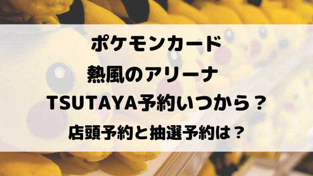 熱風のアリーナ予約TSUTAYAいつから？店頭予約と抽選予約についてもご紹介！