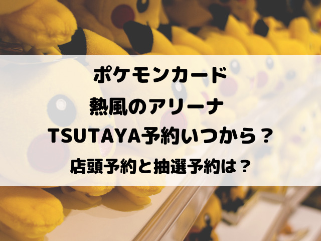 熱風のアリーナ予約TSUTAYAいつから？店頭予約と抽選予約についてもご紹介！