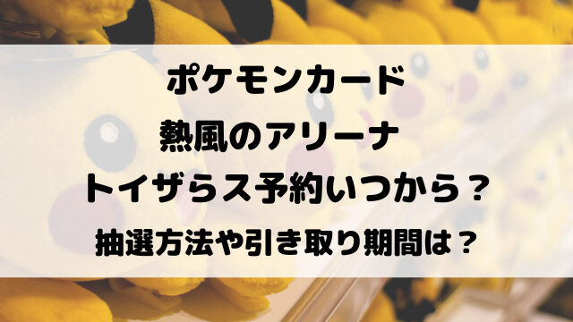 熱風のアリーナ予約トイザらスいつから？抽選方法や引き取り期間についてもご紹介！