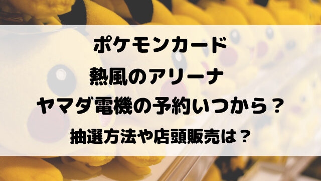 熱風のアリーナ予約ヤマダ電機いつから？抽選や店頭販売についてもご紹介！