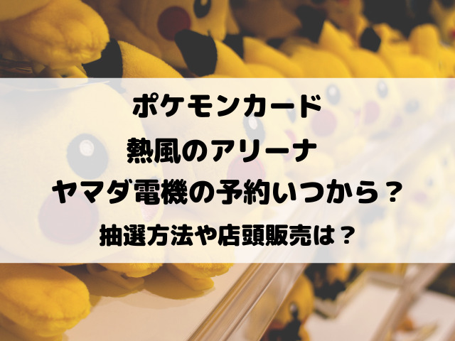 熱風のアリーナ予約ヤマダ電機いつから？抽選や店頭販売についてもご紹介！