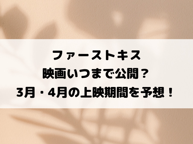 ファーストキス映画いつまで公開？3月・4月の上映期間を予想！