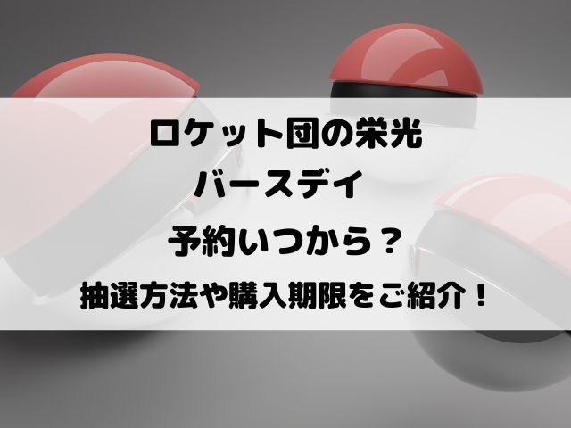 ロケット団の栄光バースデイ予約いつから？抽選方法や購入期限をご紹介！