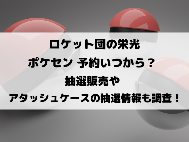 ポケモン ロケット団の栄光 アタッシュケースセット （抽選販売 