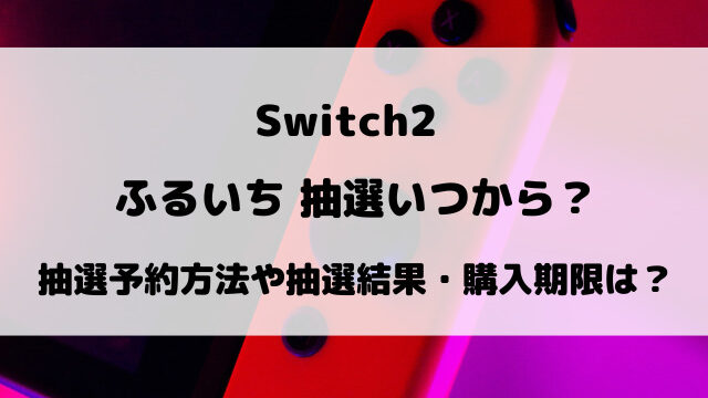 【ふるいち】Switch2抽選4回目いつから？抽選予約のやり方や購入期限などご紹介！