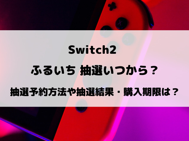 【ふるいち】Switch2抽選4回目いつから？抽選予約のやり方や購入期限などご紹介！