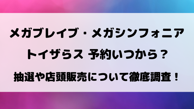 【トイザらス】メガブレイブ・メガシンフォニア予約いつから？抽選方法などご紹介！