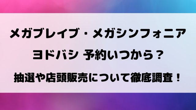 【メガブレイブ・メガシンフォニア】ヨドバシ予約いつから？抽選の予約方法と店頭販売について徹底調査！