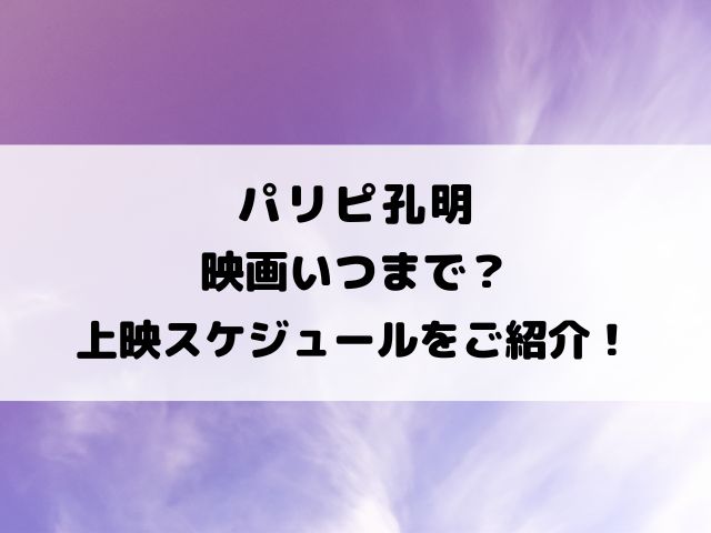 パリピ孔明映画いつまで？上映スケジュールをご紹介！