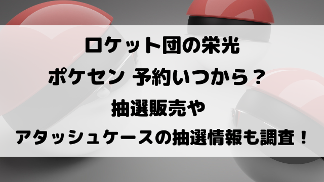 ロケット団の栄光ポケセン予約いつから？抽選販売やアタッシュケースの抽選情報も徹底調査！