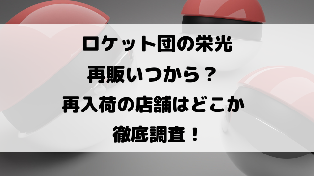 ロケット団の栄光再販いつから？再入荷の店舗はどこか徹底調査！