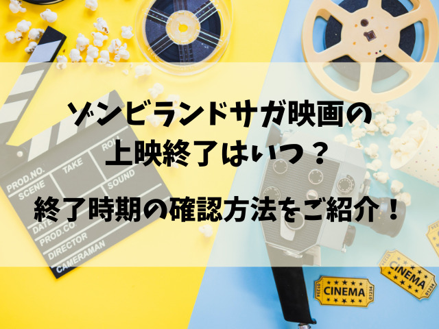映画『ゾンビランドサガゆめぎんがパラダイス』いつまで公開？上映期間を徹底調査！