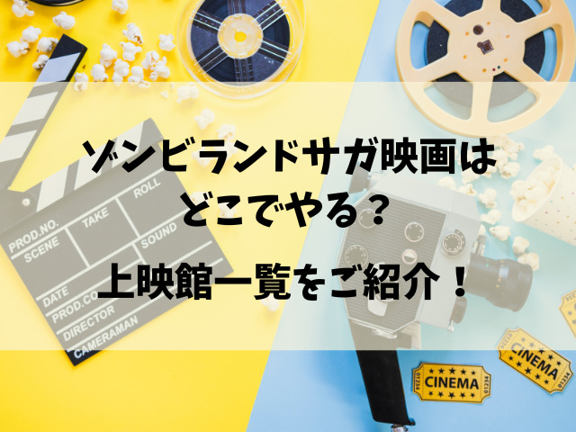 映画『ゾンビランドサガゆめぎんがパラダイス』いつまで公開？上映期間を徹底調査！