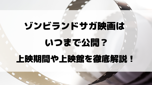 映画『ゾンビランドサガゆめぎんがパラダイス』いつまで公開？上映期間を徹底調査！