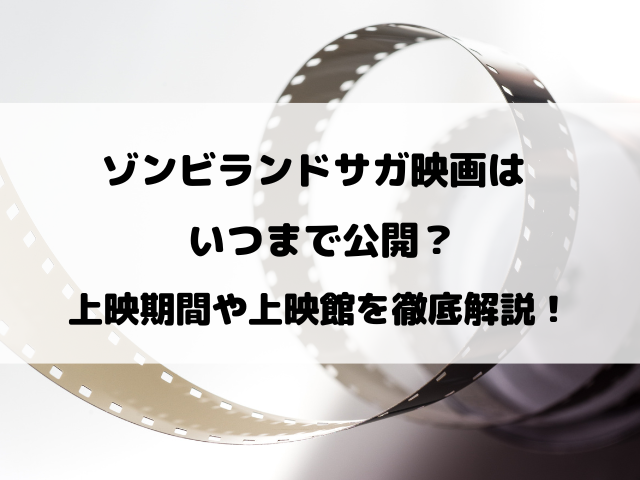 映画『ゾンビランドサガゆめぎんがパラダイス』いつまで公開？上映終了時期をリサーチ！
