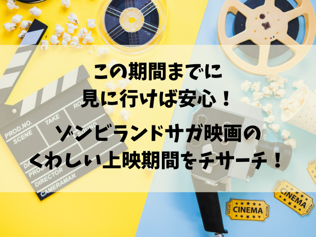 映画『ゾンビランドサガゆめぎんがパラダイス』いつまで公開？上映期間を徹底調査！