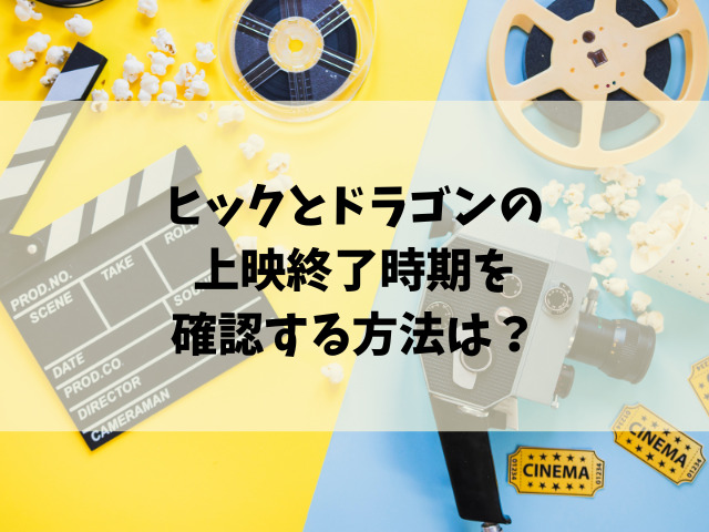 映画『ヒックとドラゴン』いつまで公開するのか徹底調査！