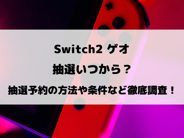 【Switch2】ゲオ抽選3回目いつから？抽選予約の方法や結果など徹底調査！