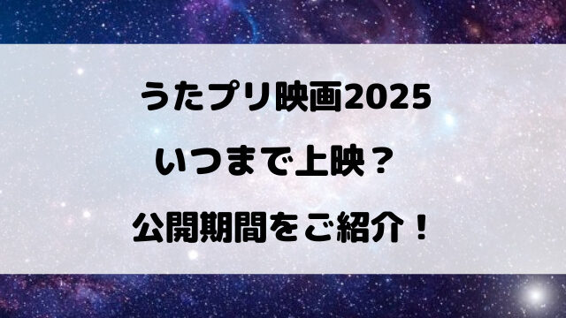 うたプリ映画2025いつまで？公開期間をご紹介！