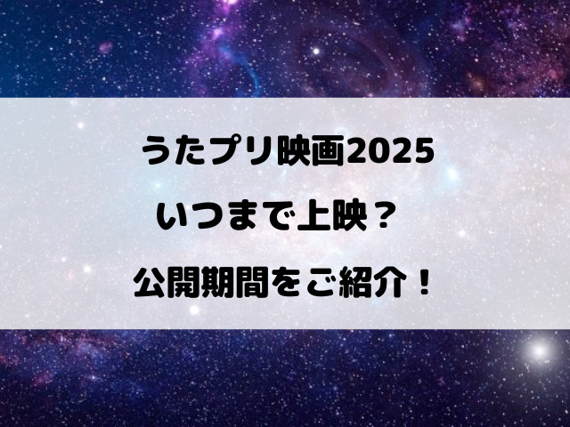 うたプリ映画2025いつまで？公開期間をご紹介！