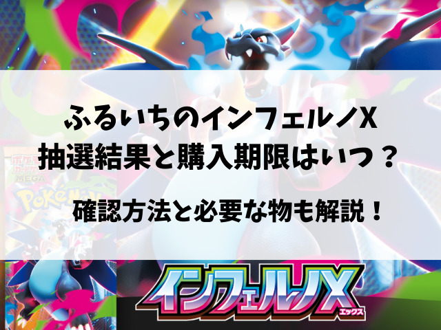 ふるいちのインフェルノX予約いつから？抽選や店頭販売についてもご紹介！