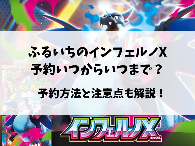 ふるいちのインフェルノX予約いつから？抽選や店頭販売についてもご紹介！