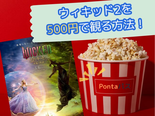 ウィキッド2『永遠の約束』映画いつまで公開？上映期間を徹底調査！