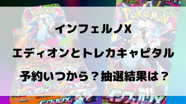 エディオンとトレカキャピタルのインフェルノX予約いつから？抽選結果や購入期限についてご紹介！