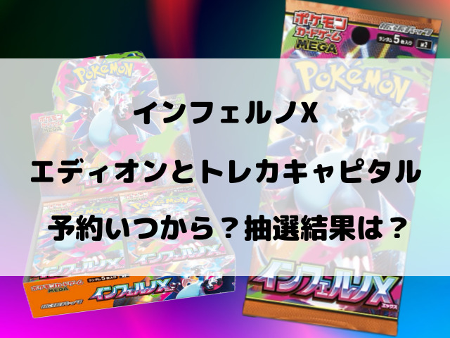 エディオンとトレカキャピタルのインフェルノX予約いつから？抽選結果や購入期限についてご紹介！