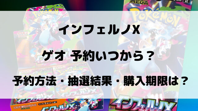 ゲオのインフェルノX予約いつから？抽選結果や店頭で買えるのかもご紹介！