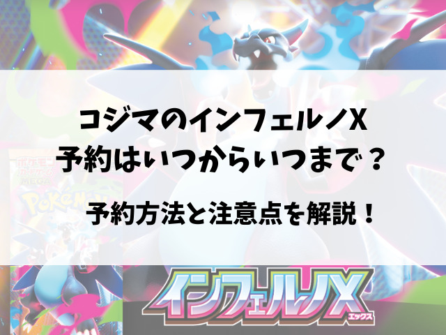 コジマのインフェルノX抽選予約いつから？購入期限や店頭販売ついてもご紹介！