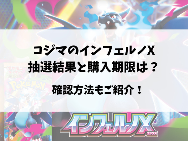 コジマのインフェルノX抽選予約いつから？購入期限や店頭販売ついてもご紹介！