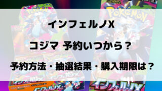 コジマのインフェルノX抽選予約いつから？購入期限や店頭販売ついてもご紹介！