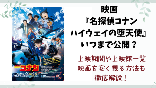 コナン映画2026いつまで続く？上映スケジュールを徹底調査！
