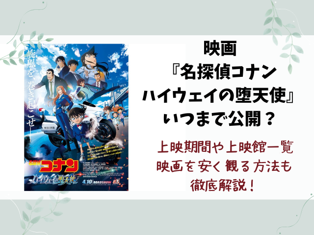 コナン映画2026いつまで続く？上映スケジュールを徹底調査！