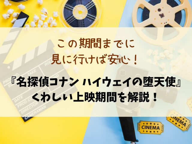 コナン映画2026いつまで続く？上映スケジュールを徹底調査！