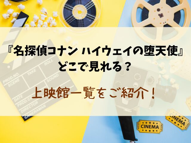 コナン映画2026いつまで続く？上映スケジュールを徹底調査！