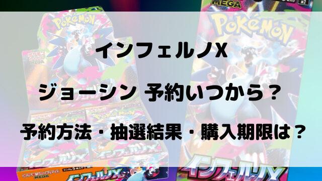 ジョーシンのインフェルノX予約いつから？抽選や購入期限についてもご紹介！