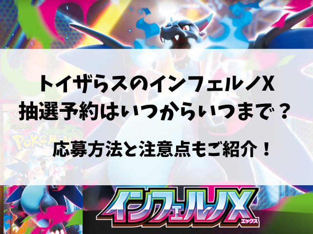 トイザらス『インフェルノX』予約いつから？抽選方法や引き取り期間についてもご紹介！
