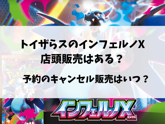 トイザらス『インフェルノX』予約いつから？抽選方法や引き取り期間についてもご紹介！