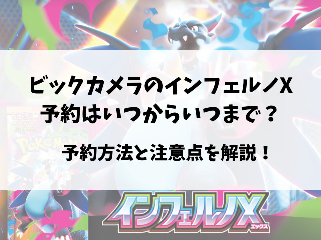 ビックカメラのインフェルノX予約いつから？抽選方法や店頭販売についてもご紹介！