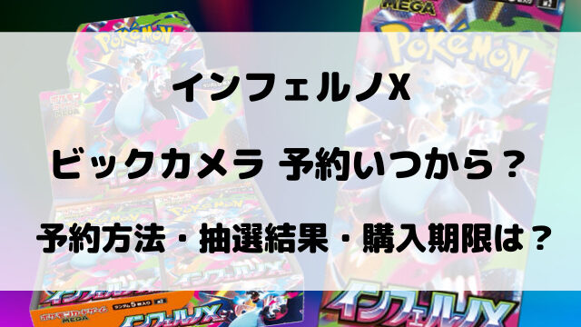 ビックカメラのインフェルノX予約いつから？抽選方法や店頭販売についてもご紹介！