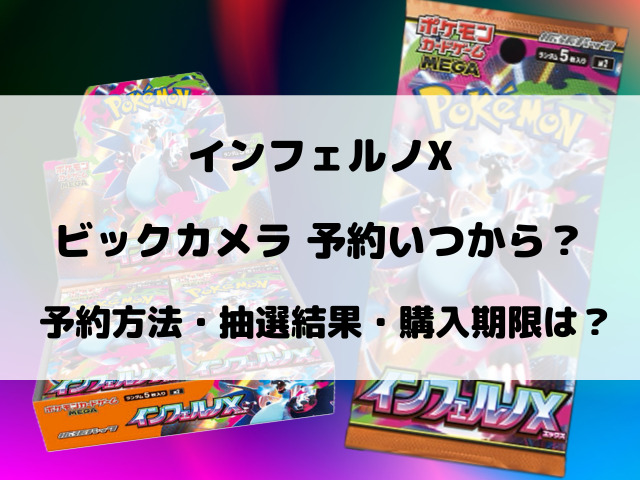 ビックカメラのインフェルノX予約いつから？抽選方法や店頭販売についてもご紹介！