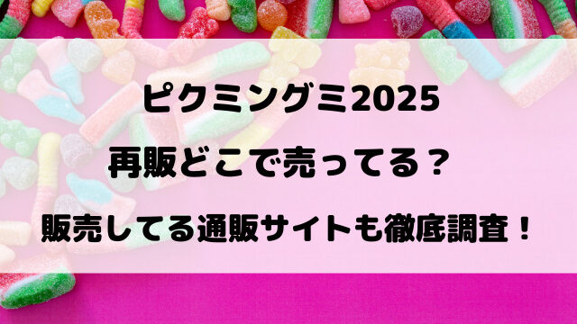 ピクミングミ2025再販どこで売ってる？販売してる通販サイトも徹底調査！