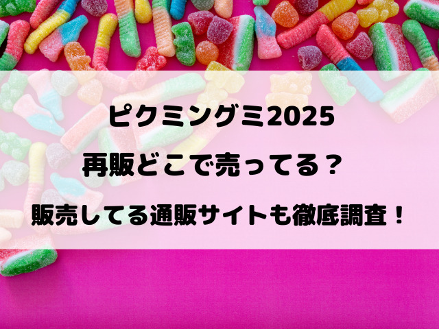 ピクミングミ2025再販どこで売ってる？販売してる通販サイトも徹底調査！