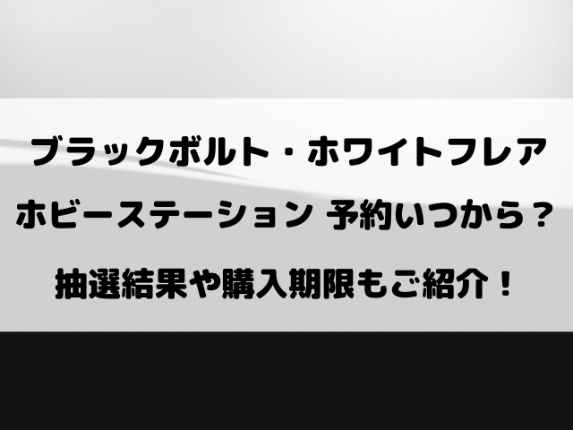 ブラックボルト・ホワイトフレアのホビーステーション予約いつから？抽選結果や購入期限もご紹介！