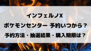 【ポケセン・ポケセンオンライン】インフェルノX予約いつから？抽選方法などご紹介！
