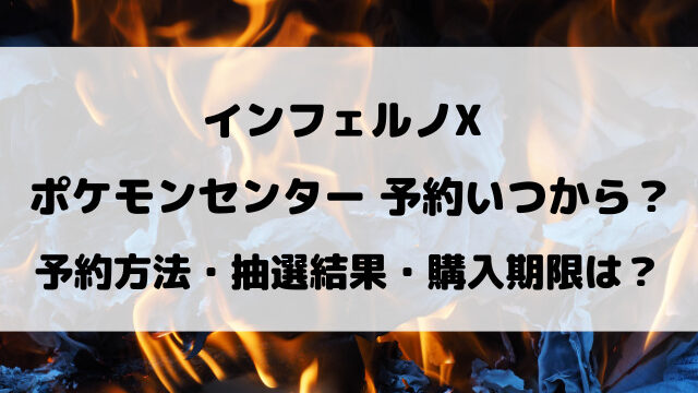 ポケセンとポケセンオンラインのインフェルノX予約いつから？抽選方法などご紹介！