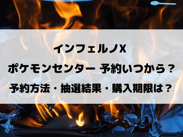 【ポケセン・ポケセンオンライン】インフェルノX予約いつから？抽選方法などご紹介！