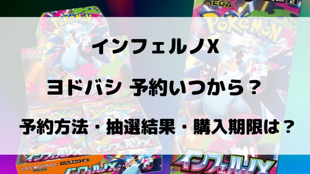 ヨドバシのインフェルノX予約はいつからいつまでなのか抽選情報をご紹介！